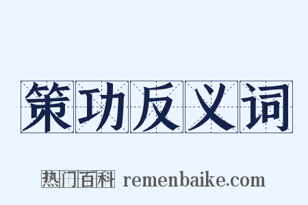 策功反义词是什么意思的图片